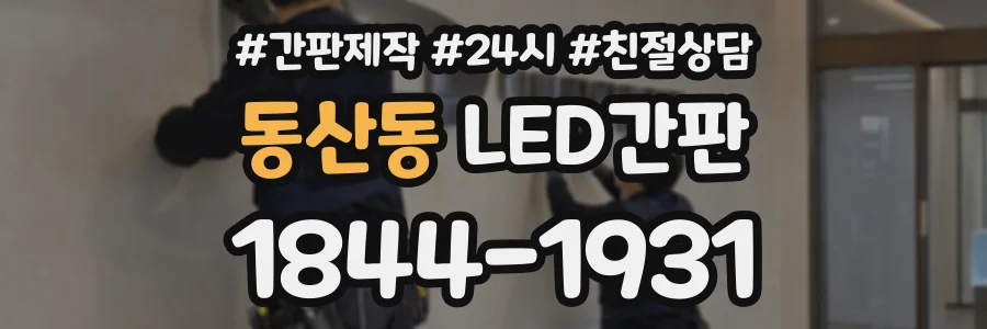 동산동 LED간판 상담 전화 1844-1931