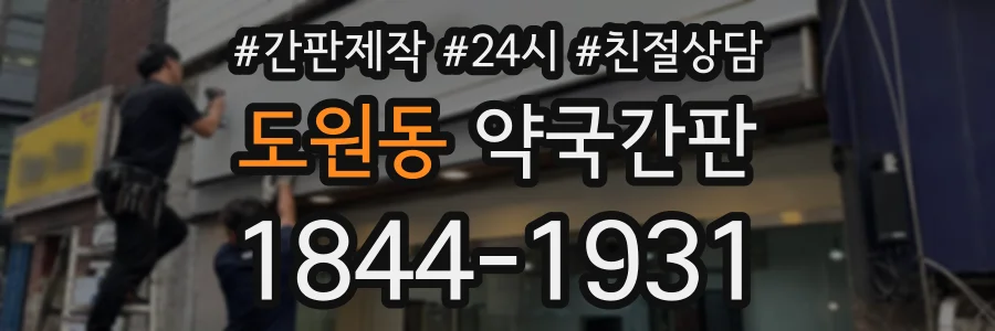 도원동 약국간판 상담 전화 1844-1931