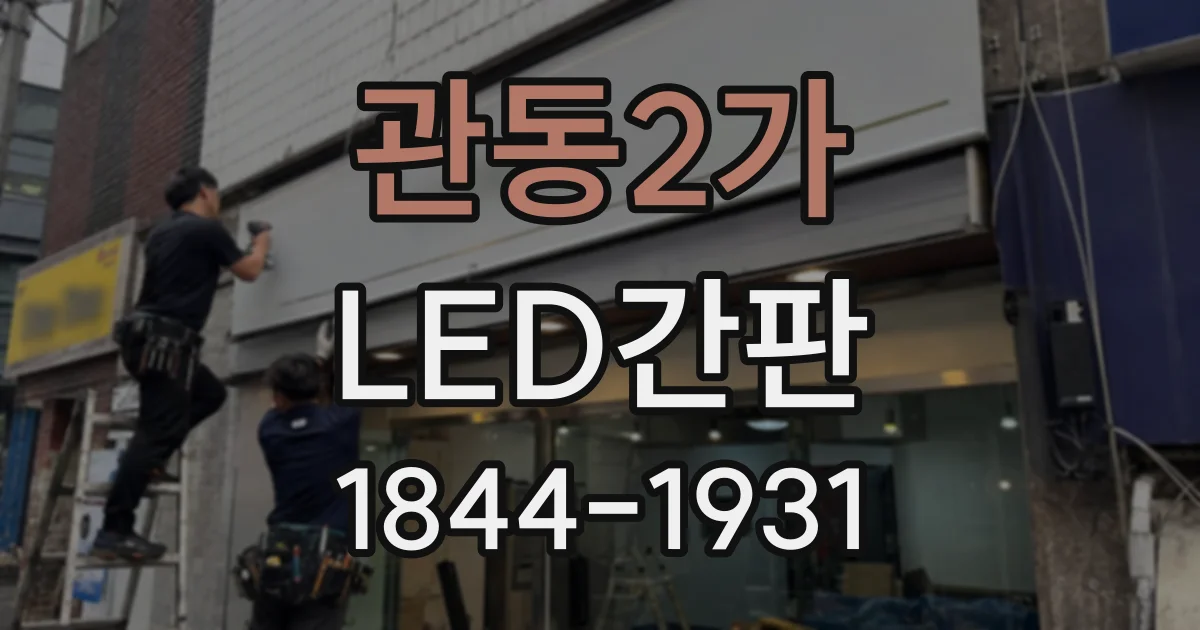 관동2가 LED간판