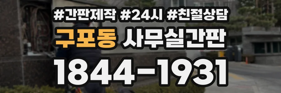 구포동 사무실간판 상담 전화 1844-1931