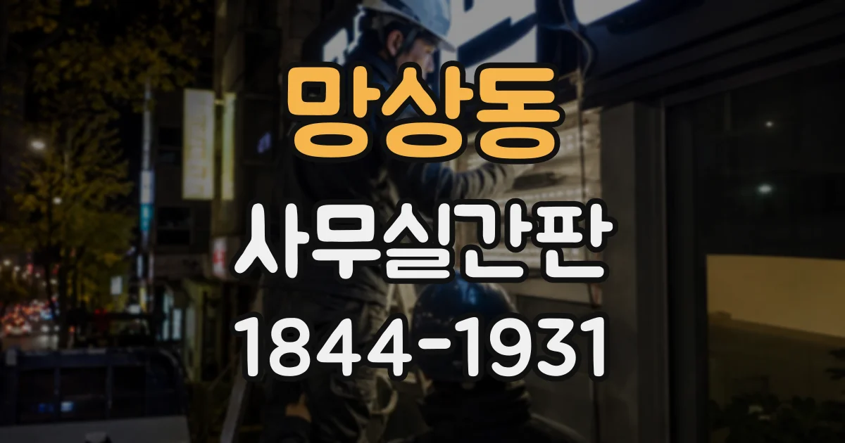 망상동 사무실간판