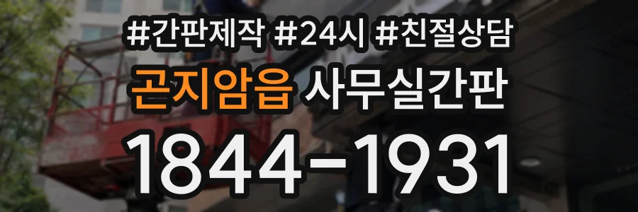 곤지암읍 사무실간판 상담 전화 1844-1931