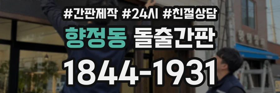 향정동 돌출간판 상담 전화 1844-1931