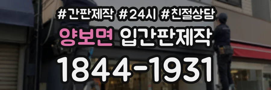 양보면 입간판제작 상담 전화 1844-1931