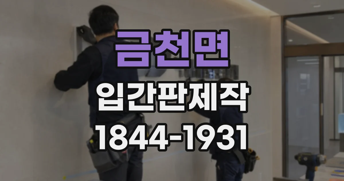 금천면 입간판제작