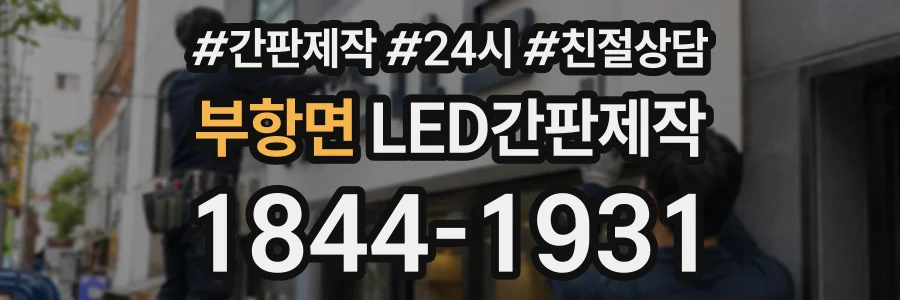 부항면 LED간판제작 상담 전화 1844-1931
