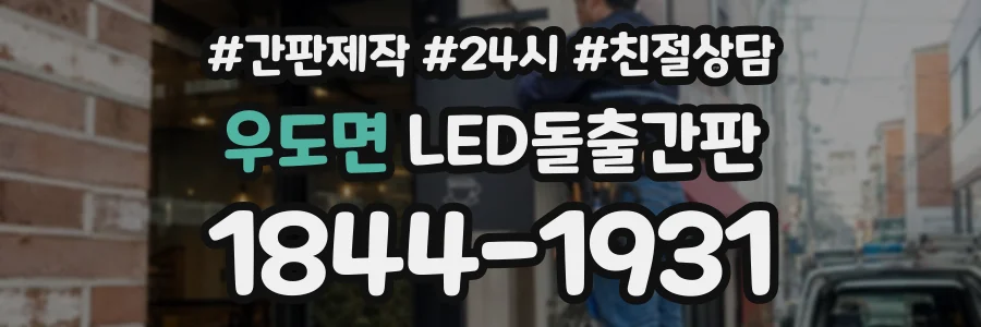우도면 LED돌출간판 상담 전화 1844-1931