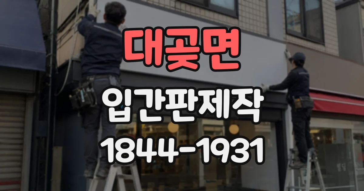 대곶면 입간판제작