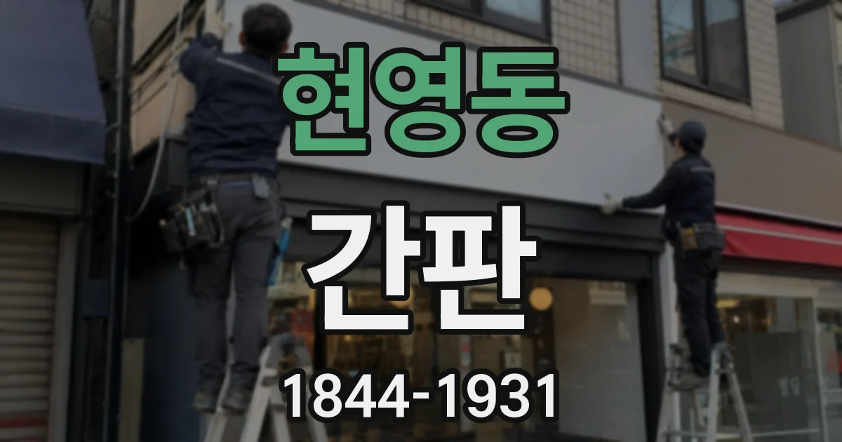 현영동 간판