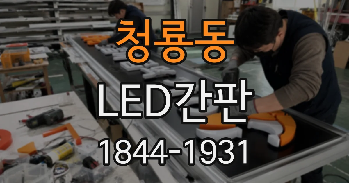 청룡동 LED간판