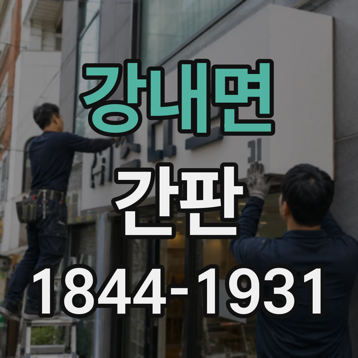 강내면 간판