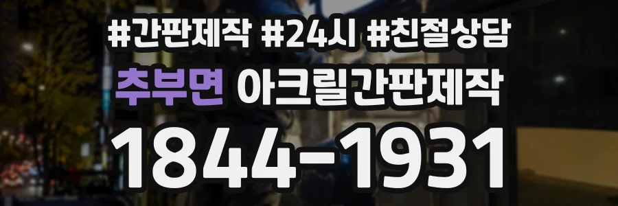 추부면 아크릴간판제작 상담 전화 1844-1931