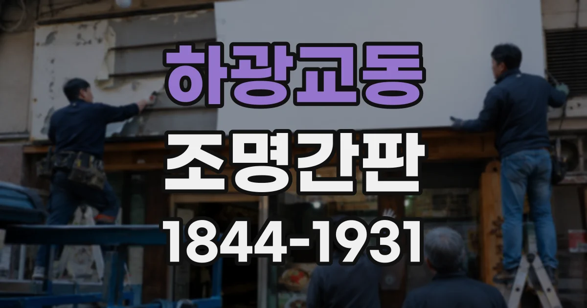 하광교동 조명간판