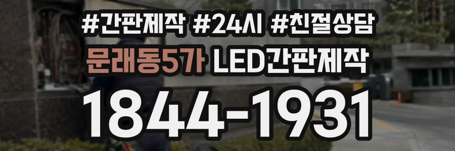 문래동5가 LED간판제작 상담 전화 1844-1931