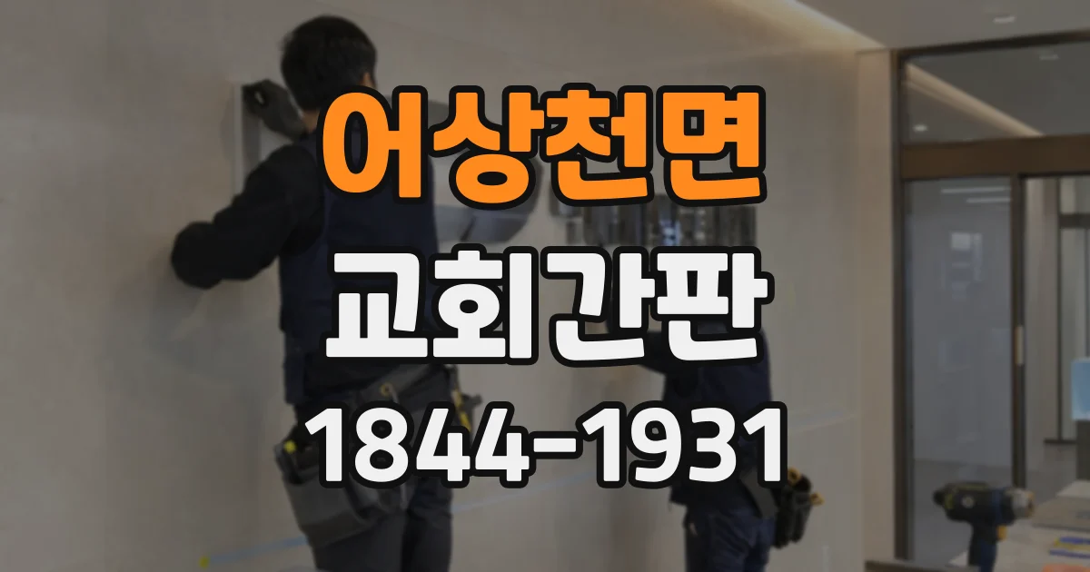 어상천면 교회간판