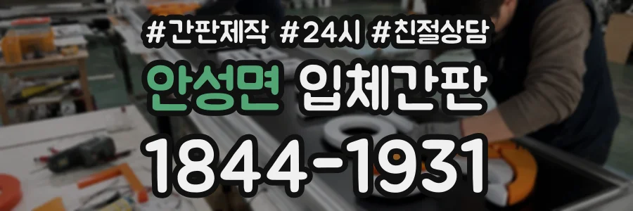 안성면 입체간판 상담 전화 1844-1931