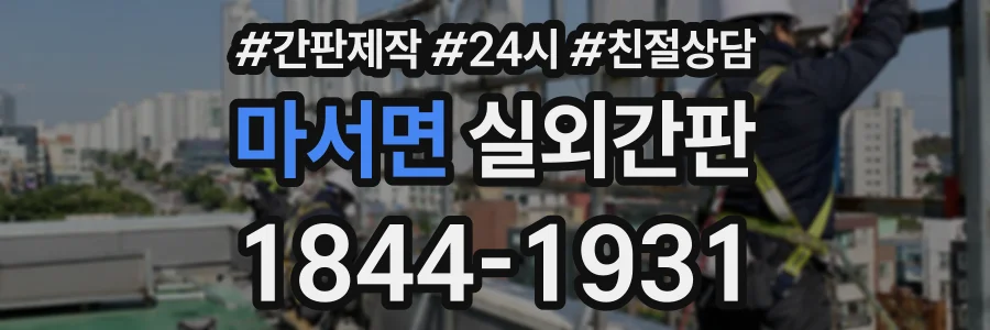 마서면 실외간판 상담 전화 1844-1931