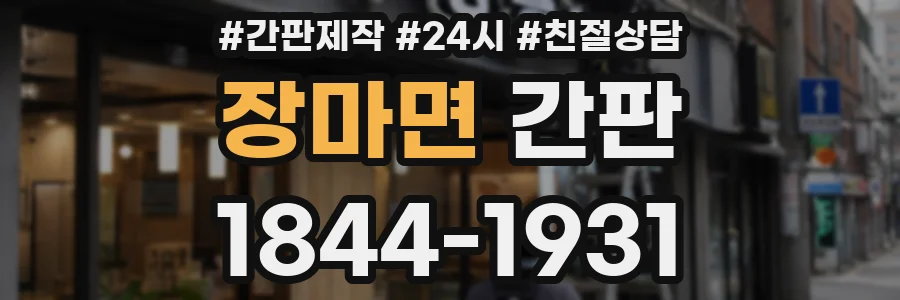 장마면 간판