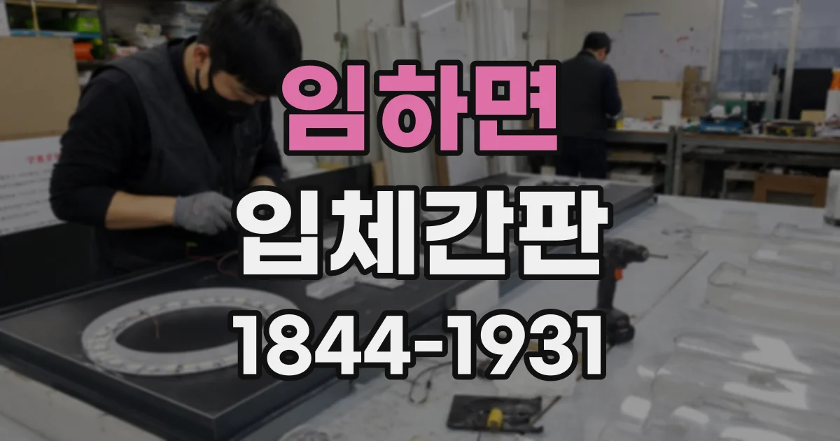 임하면 입체간판