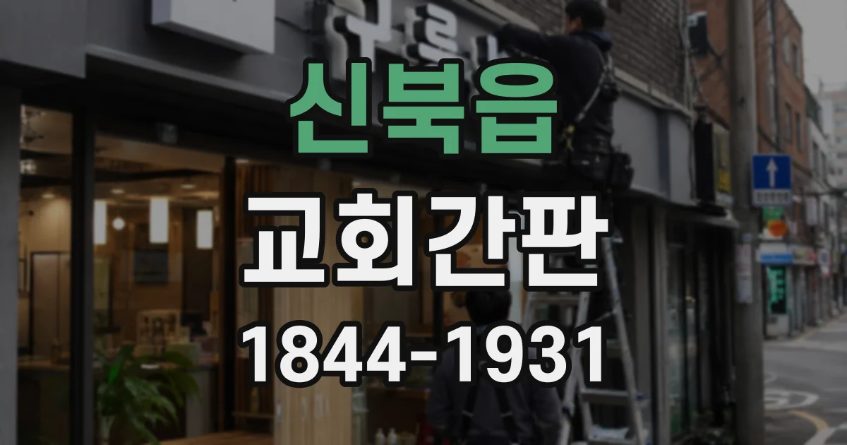 신북읍 교회간판