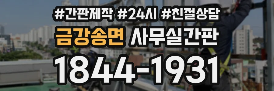 금강송면 사무실간판 상담 전화 1844-1931