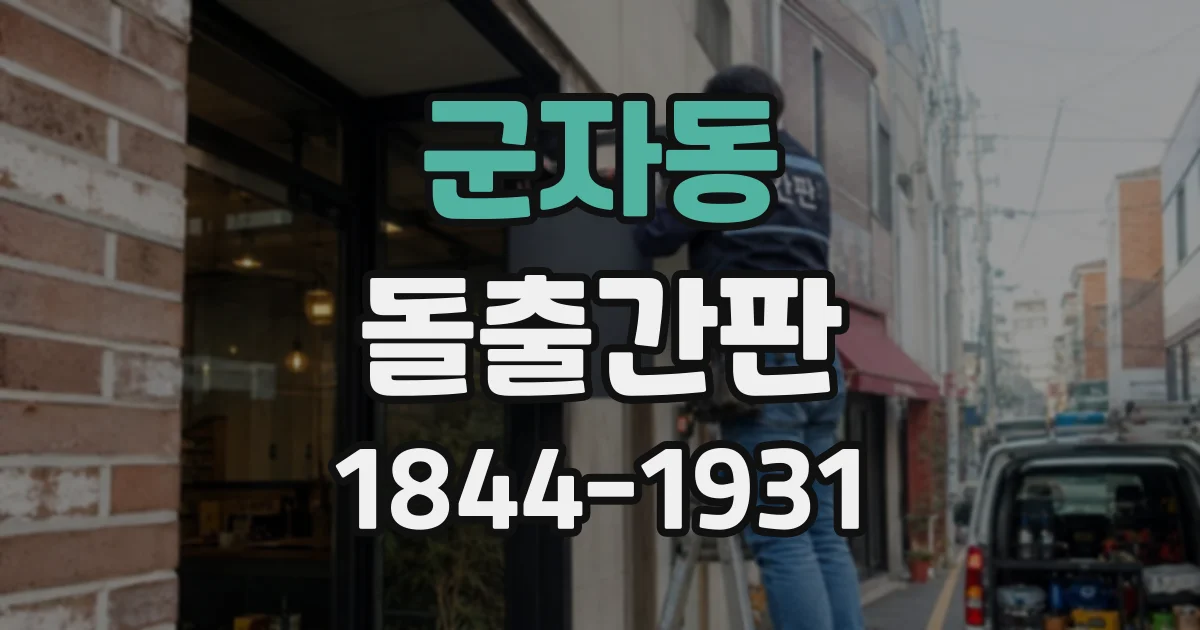 군자동 돌출간판