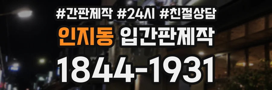 인지동 입간판제작 상담 전화 1844-1931
