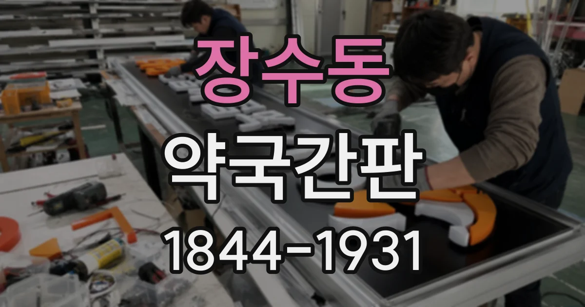 장수동 약국간판