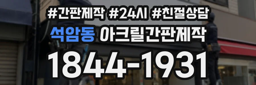 석암동 아크릴간판제작 상담 전화 1844-1931