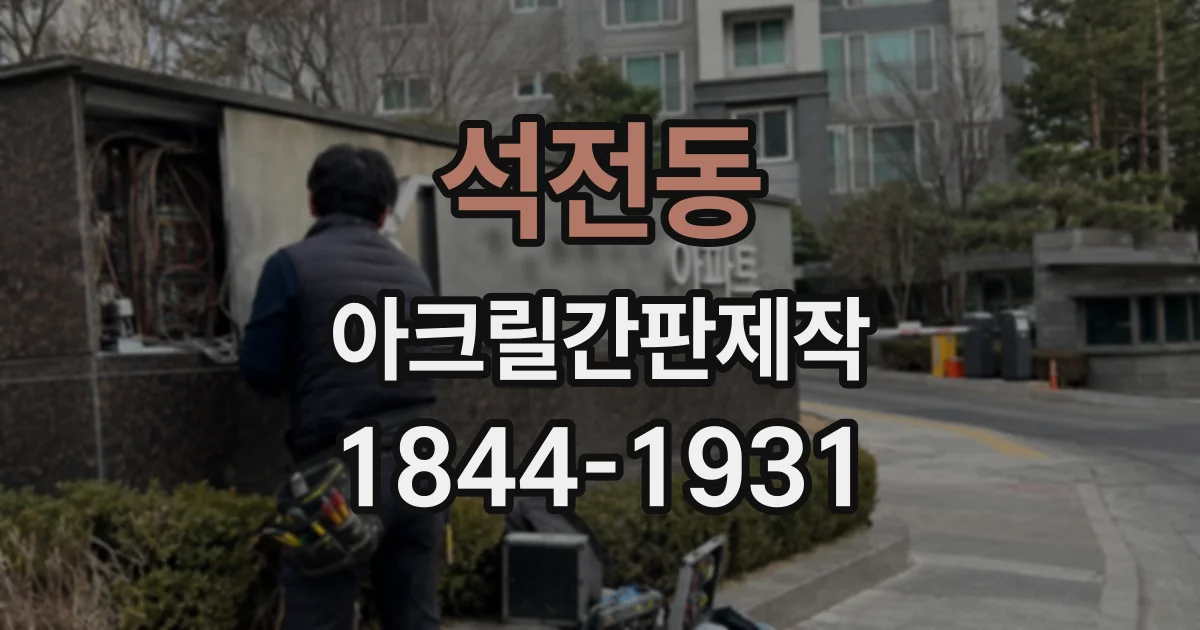 석전동 아크릴간판제작