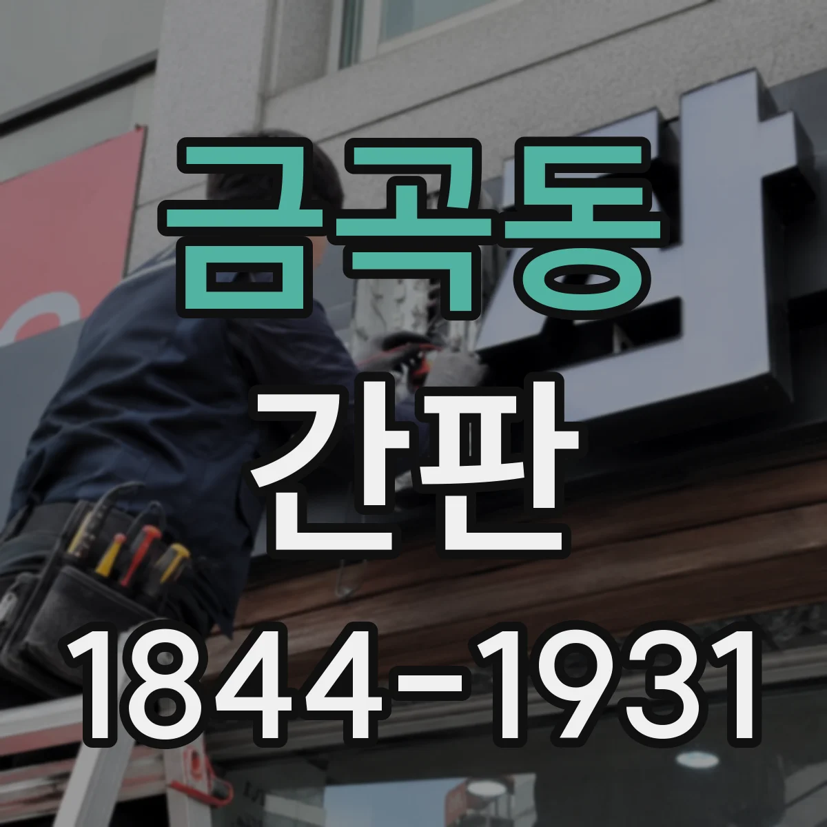 금곡동 간판