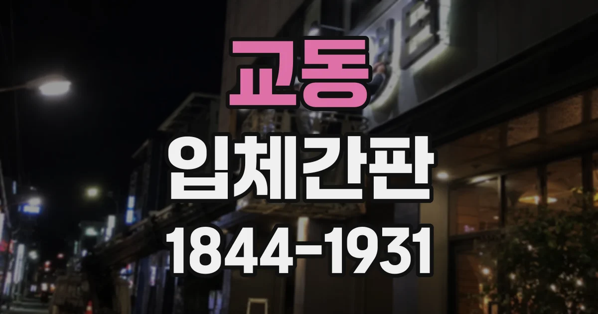 교동 입체간판