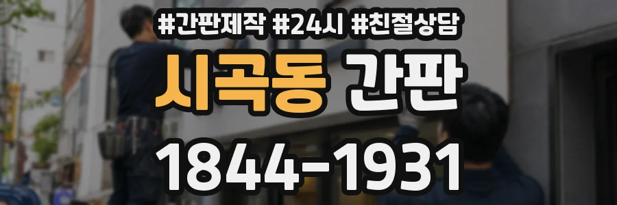 시곡동 간판
