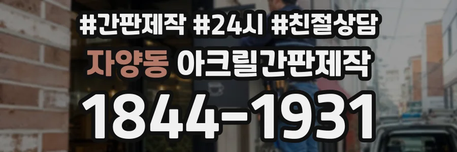 자양동 아크릴간판제작 상담 전화 1844-1931