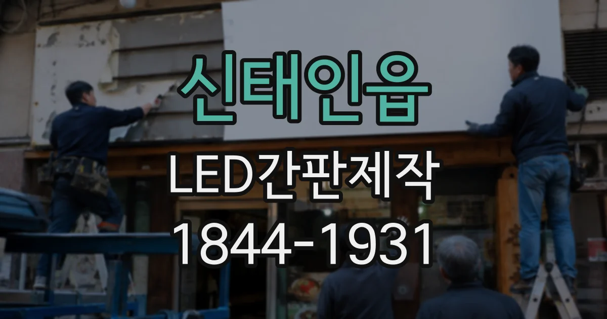신태인읍 LED간판제작