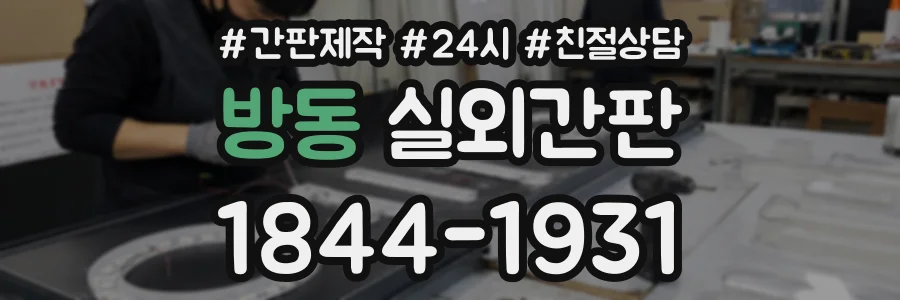 방동 실외간판 상담 전화 1844-1931