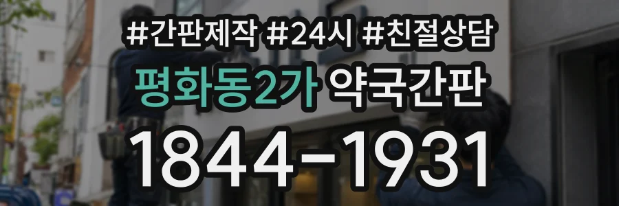 평화동2가 약국간판 상담 전화 1844-1931
