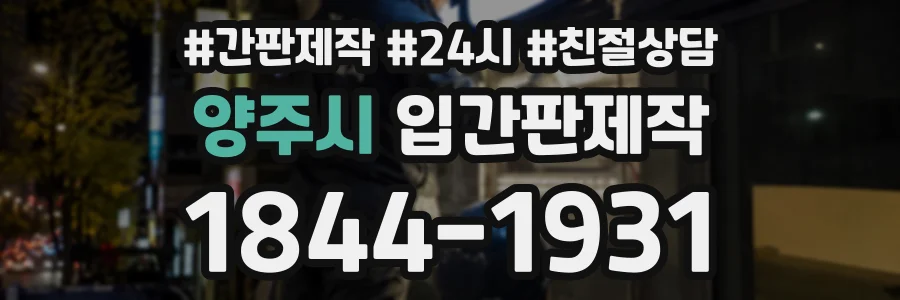 양주시 입간판제작 상담 전화 1844-1931