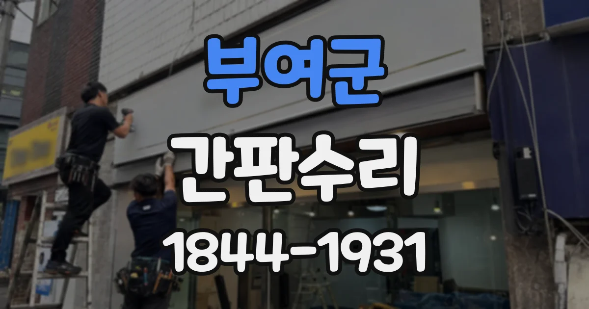 부여군 간판수리