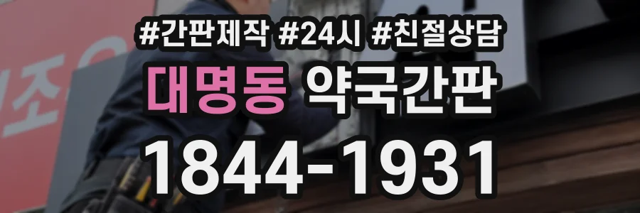 대명동 약국간판 상담 전화 1844-1931