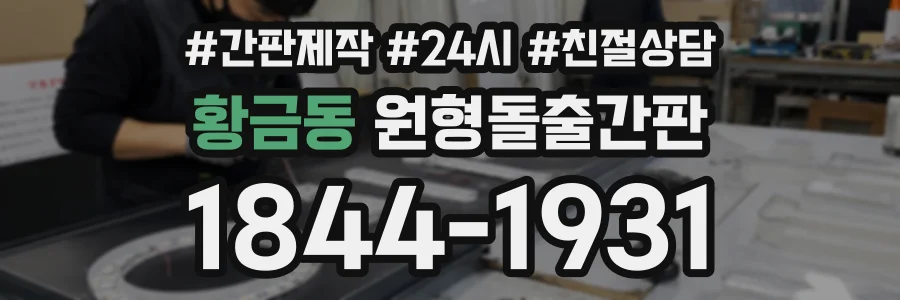 황금동 원형돌출간판 상담 전화 1844-1931