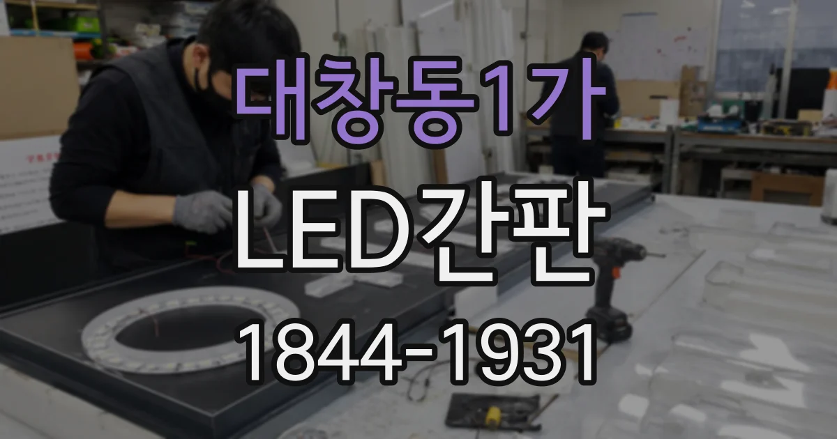 대창동1가 LED간판