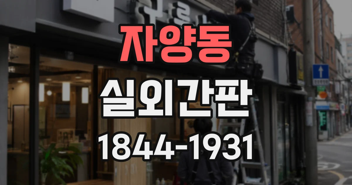 자양동 실외간판