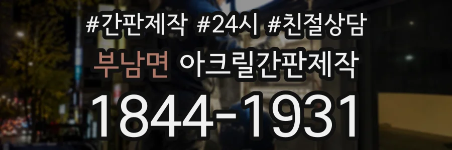 부남면 아크릴간판제작 상담 전화 1844-1931