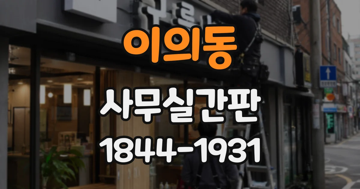 이의동 사무실간판