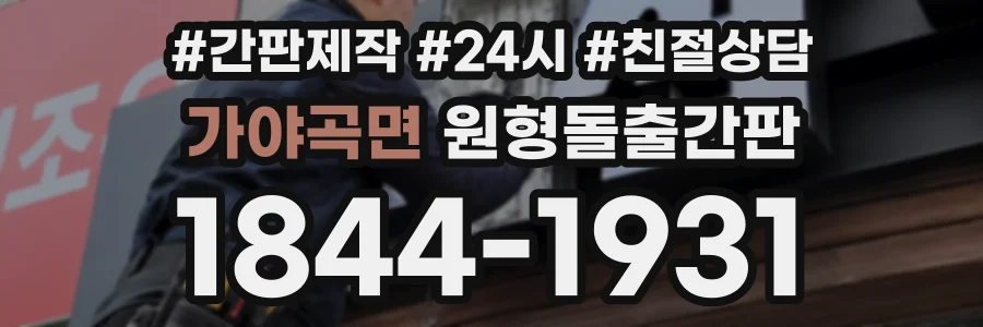 가야곡면 원형돌출간판 상담 전화 1844-1931