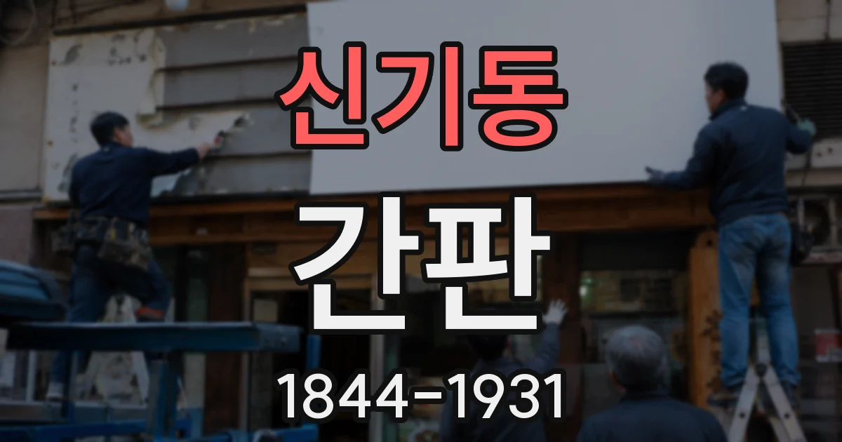 신기동 간판