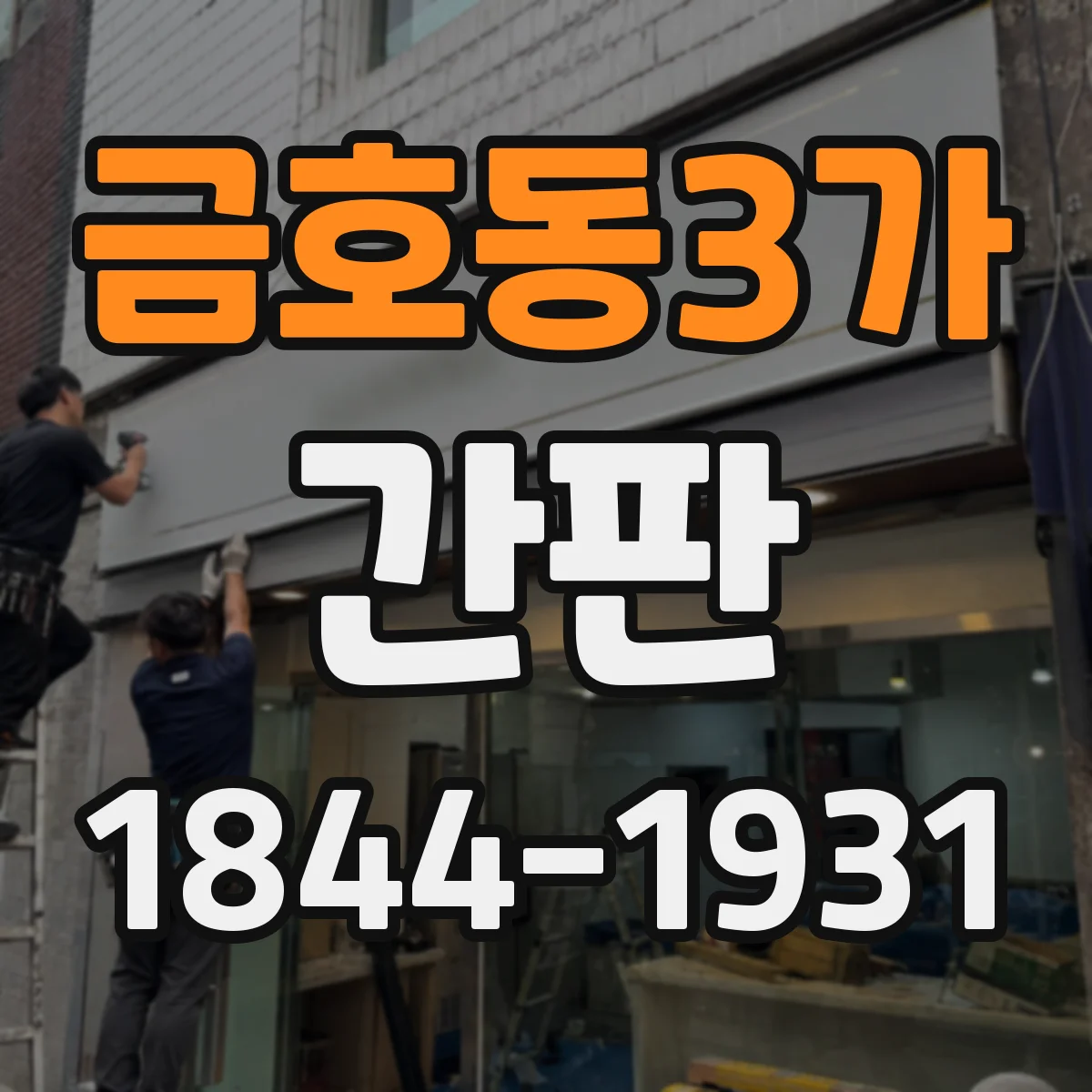 금호동3가 간판