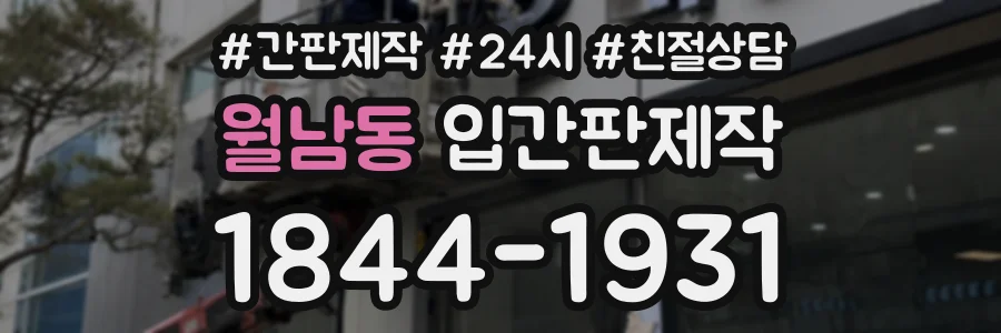 월남동 입간판제작 상담 전화 1844-1931