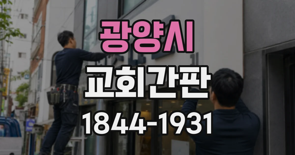 광양시 교회간판